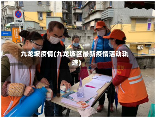 九龙坡疫情(九龙坡区最新疫情活动轨迹)-第1张图片