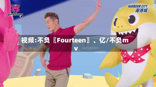 视频:不负〖Fourteen〗	、亿/不负mv-第2张图片
