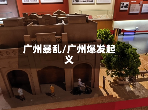 广州暴乱/广州爆发起义-第3张图片