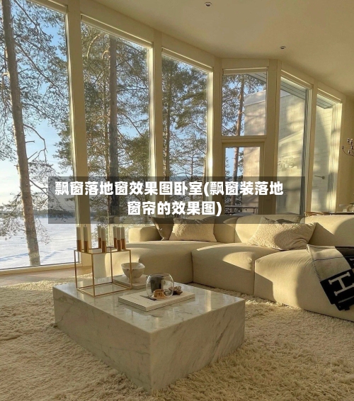 飘窗落地窗效果图卧室(飘窗装落地窗帘的效果图)-第1张图片