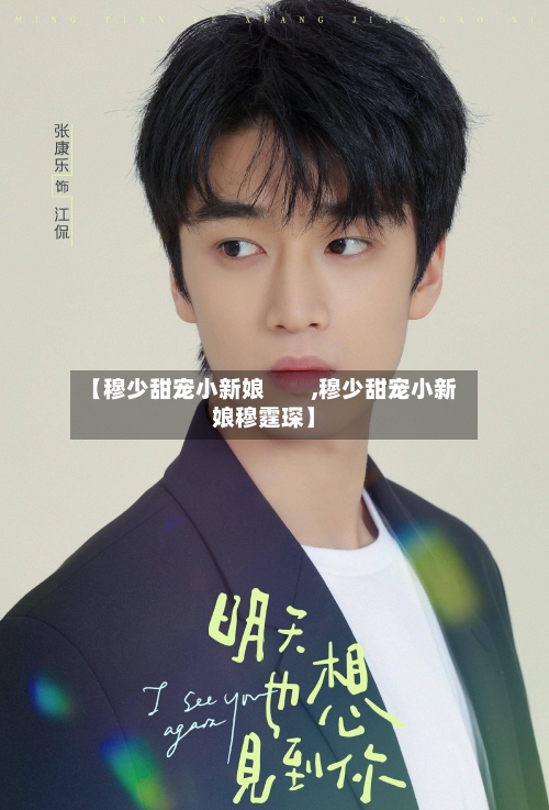 【穆少甜宠小新娘 ,穆少甜宠小新娘穆霆琛】-第2张图片