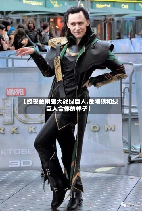 【终极金刚狼大战绿巨人,金刚狼和绿巨人合体的样子】-第3张图片