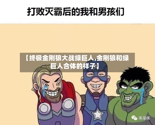 【终极金刚狼大战绿巨人,金刚狼和绿巨人合体的样子】-第2张图片