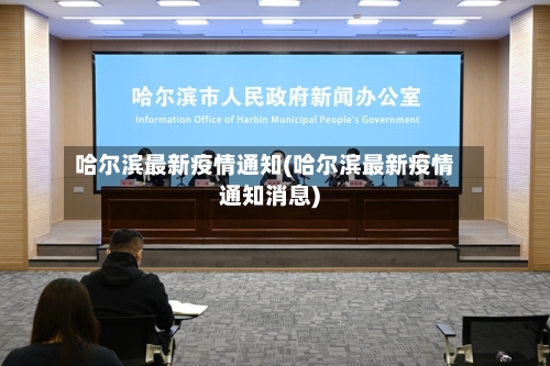 哈尔滨最新疫情通知(哈尔滨最新疫情通知消息)-第2张图片