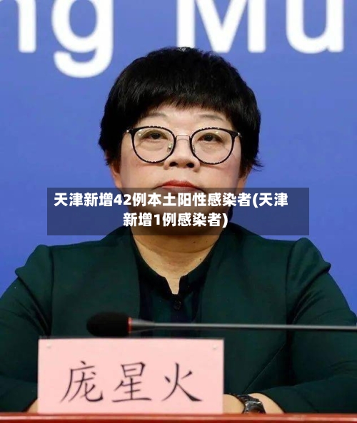 天津新增42例本土阳性感染者(天津新增1例感染者)-第2张图片