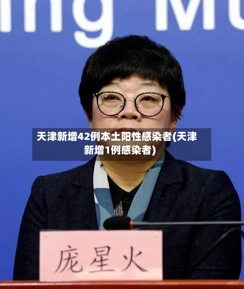 天津新增42例本土阳性感染者(天津新增1例感染者)-第1张图片