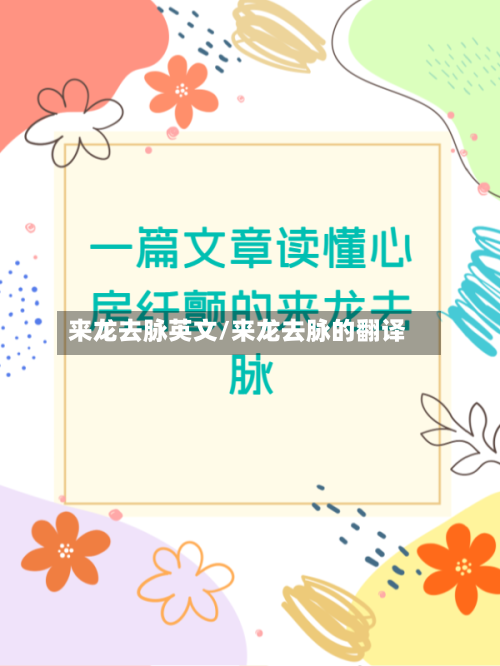 来龙去脉英文/来龙去脉的翻译-第1张图片