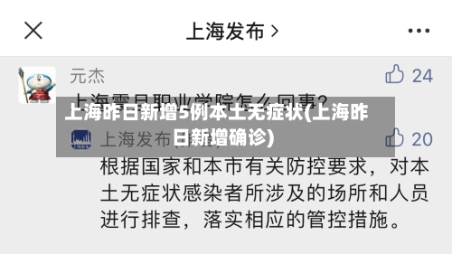 上海昨日新增5例本土无症状(上海昨日新增确诊)-第2张图片