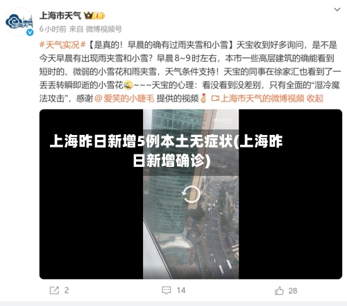 上海昨日新增5例本土无症状(上海昨日新增确诊)-第1张图片