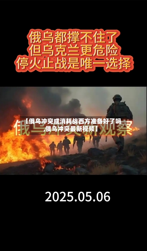 【俄乌冲突成消耗战西方准备好了吗,俄乌冲突最新视频】-第1张图片