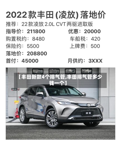 【丰田新款4个排气管,丰田排气管多少钱一个】-第1张图片