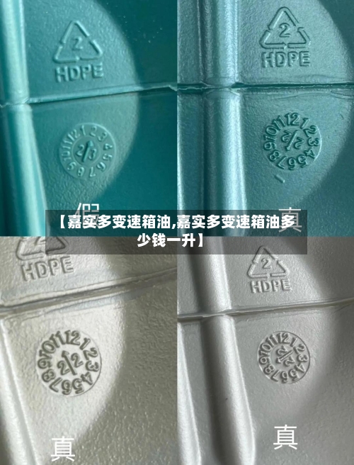 【嘉实多变速箱油,嘉实多变速箱油多少钱一升】-第2张图片