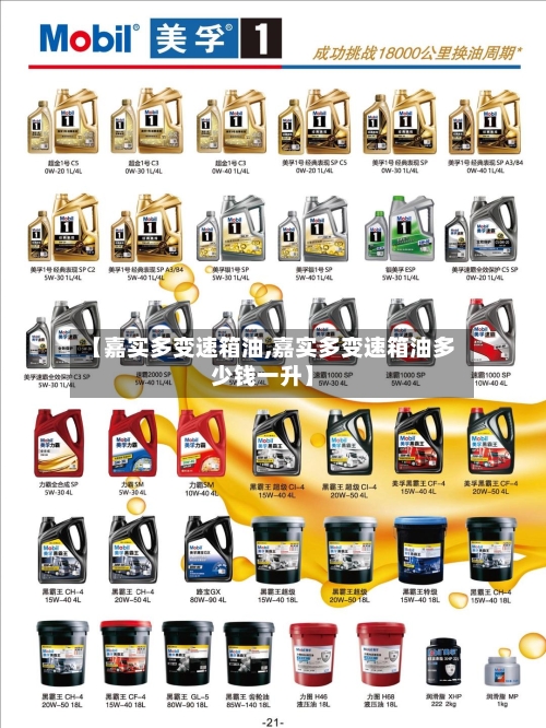 【嘉实多变速箱油,嘉实多变速箱油多少钱一升】-第1张图片