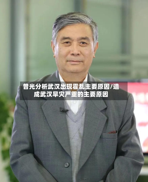 曾光分析武汉出现霍乱主要原因/造成武汉旱灾严重的主要原因-第1张图片