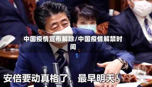 中国疫情宣布解除/中国疫情解禁时间-第1张图片
