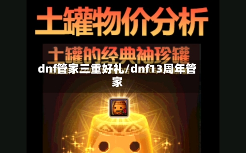 dnf管家三重好礼/dnf13周年管家-第2张图片