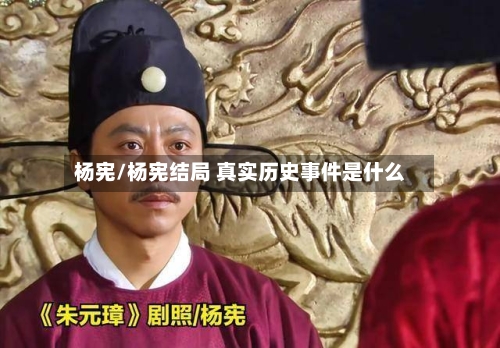 杨宪/杨宪结局 真实历史事件是什么-第2张图片