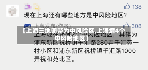 【上海三地调整为中风险区,上海增4个中风险地区】-第1张图片