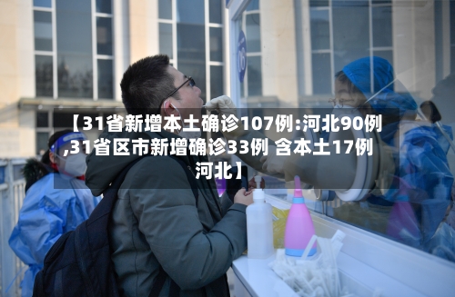 【31省新增本土确诊107例:河北90例,31省区市新增确诊33例 含本土17例河北】-第1张图片