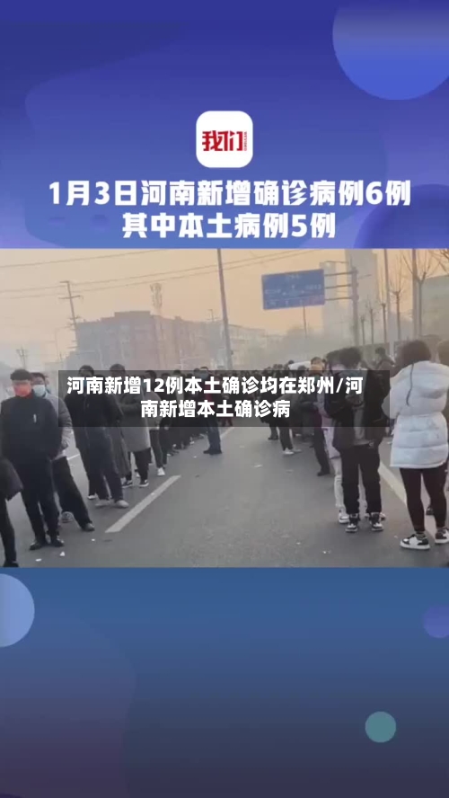 河南新增12例本土确诊均在郑州/河南新增本土确诊病-第2张图片