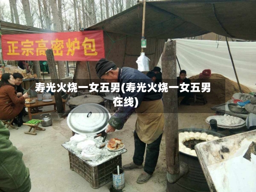 寿光火烧一女五男(寿光火烧一女五男在线)-第2张图片