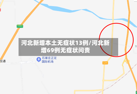 河北新增本土无症状13例/河北新增69例无症状问责-第1张图片