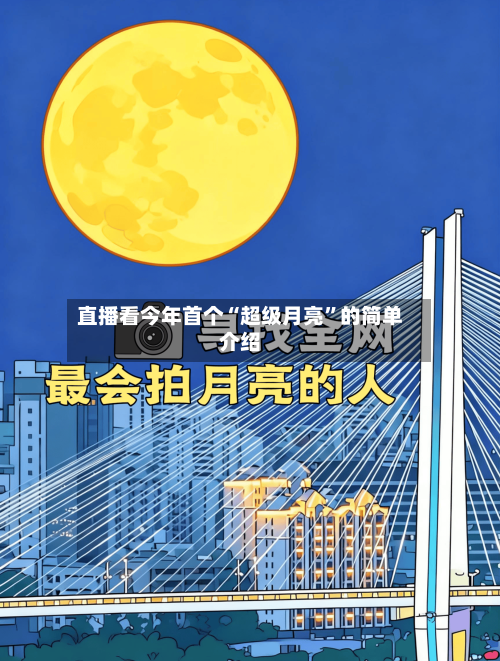 直播看今年首个“超级月亮	”的简单介绍-第1张图片