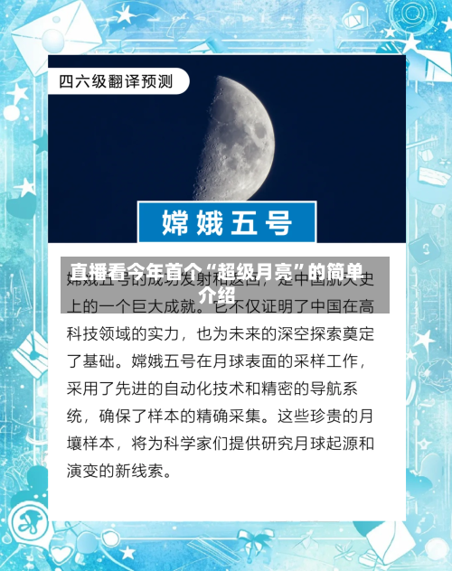 直播看今年首个“超级月亮”的简单介绍-第2张图片