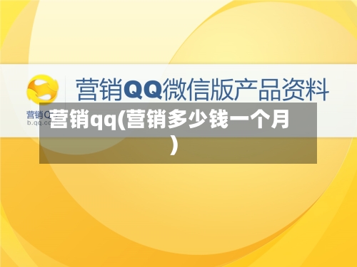 营销qq(营销多少钱一个月)-第3张图片
