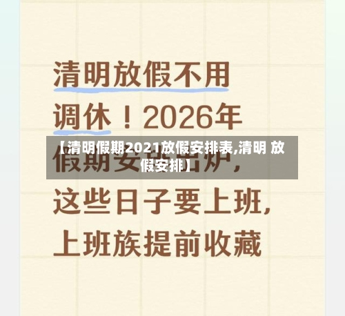 【清明假期2021放假安排表,清明 放假安排】-第1张图片