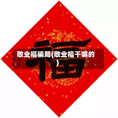 敬业福骗局(敬业福干嘛的)-第3张图片