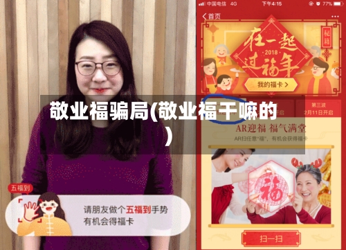 敬业福骗局(敬业福干嘛的)-第2张图片