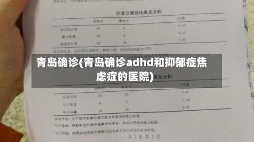 青岛确诊(青岛确诊adhd和抑郁症焦虑症的医院)-第3张图片