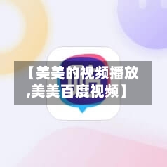【美美的视频播放,美美百度视频】-第2张图片