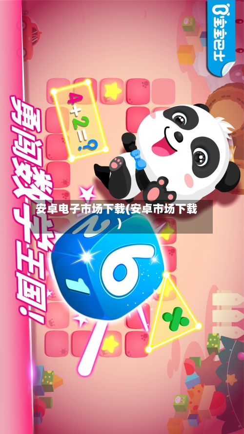 安卓电子市场下载(安卓市场下载)-第2张图片