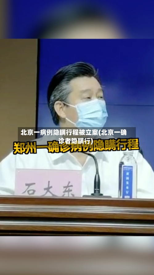 北京一病例隐瞒行程被立案(北京一确诊者隐瞒行)-第1张图片