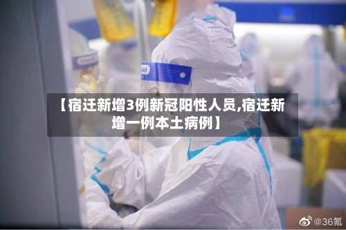 【宿迁新增3例新冠阳性人员,宿迁新增一例本土病例】-第3张图片