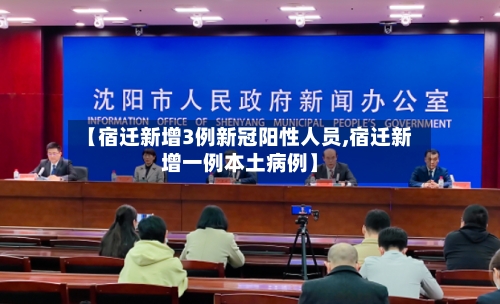 【宿迁新增3例新冠阳性人员,宿迁新增一例本土病例】-第2张图片