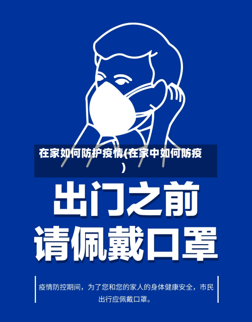 在家如何防护疫情(在家中如何防疫)-第1张图片