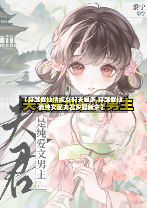 【穿越修仙清纯女配夫君多,穿越修仙清纯女配夫君多最新章】-第1张图片