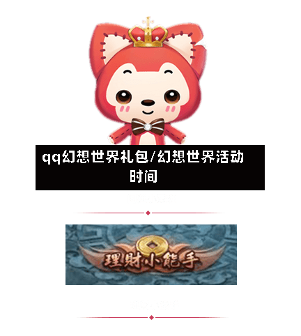 qq幻想世界礼包/幻想世界活动时间-第3张图片