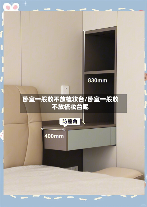 卧室一般放不放梳妆台/卧室一般放不放梳妆台呢-第3张图片