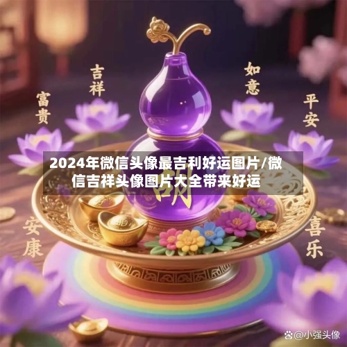2024年微信头像最吉利好运图片/微信吉祥头像图片大全带来好运-第1张图片