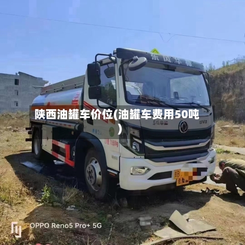 陕西油罐车价位(油罐车费用50吨)-第2张图片