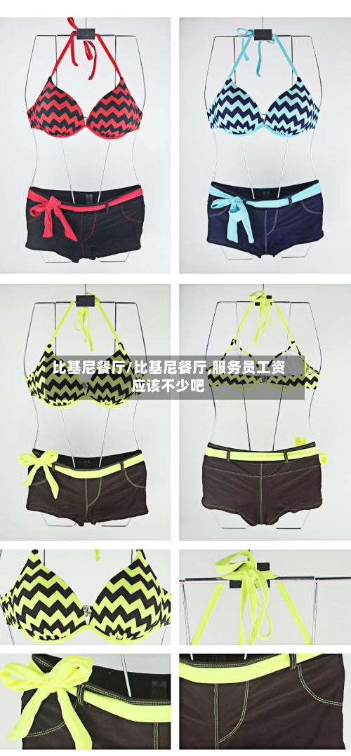 比基尼餐厅/比基尼餐厅,服务员工资应该不少吧-第3张图片