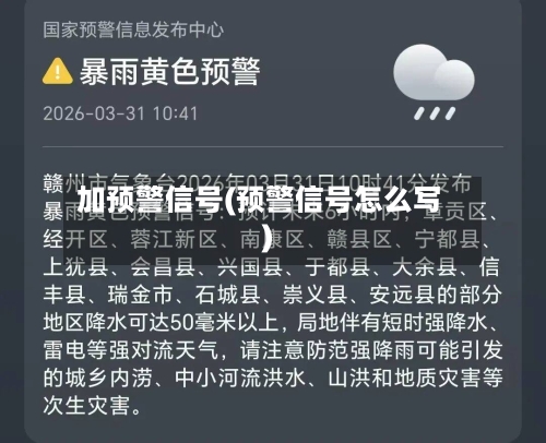 加预警信号(预警信号怎么写)-第1张图片