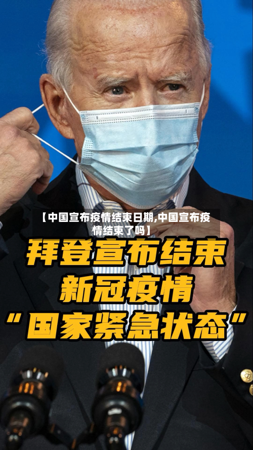 【中国宣布疫情结束日期,中国宣布疫情结束了吗】-第2张图片