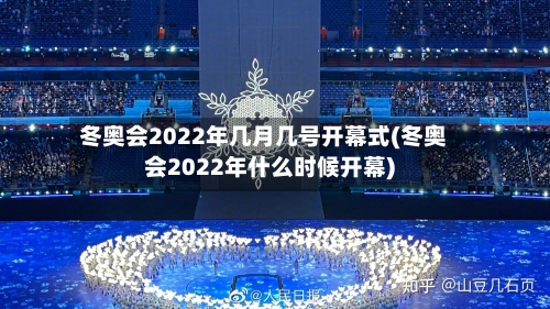 冬奥会2022年几月几号开幕式(冬奥会2022年什么时候开幕)-第1张图片