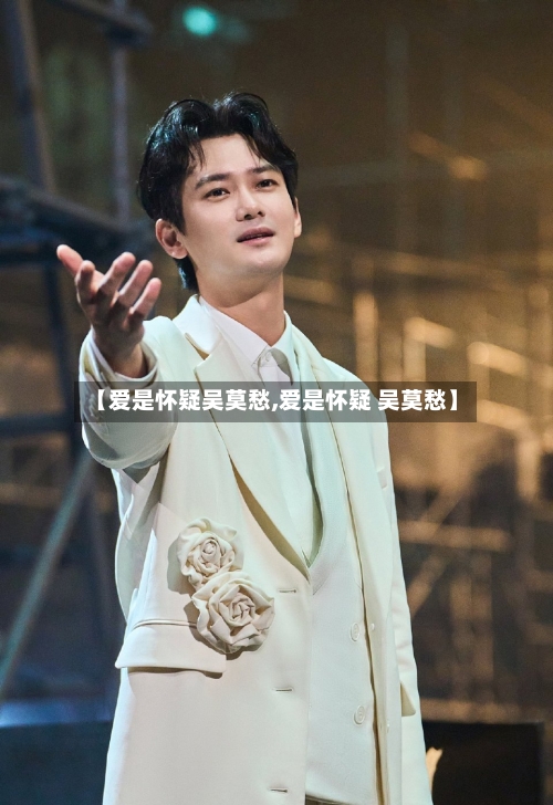 【爱是怀疑吴莫愁,爱是怀疑 吴莫愁】-第2张图片