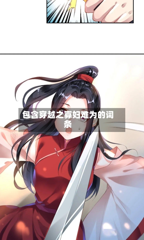 包含穿越之寡妇难为的词条-第1张图片